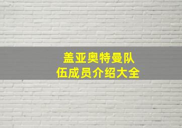 盖亚奥特曼队伍成员介绍大全