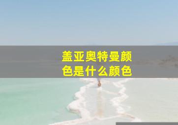 盖亚奥特曼颜色是什么颜色