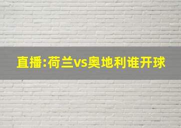 直播:荷兰vs奥地利谁开球