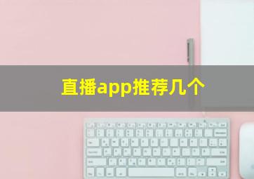 直播app推荐几个