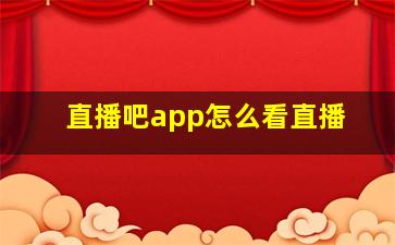 直播吧app怎么看直播