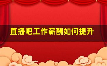 直播吧工作薪酬如何提升