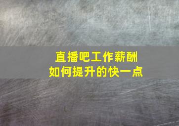 直播吧工作薪酬如何提升的快一点