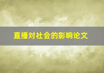 直播对社会的影响论文