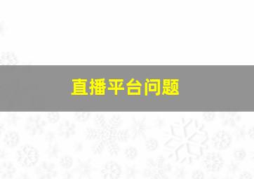 直播平台问题