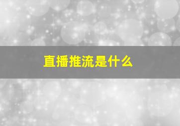 直播推流是什么