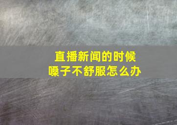 直播新闻的时候嗓子不舒服怎么办