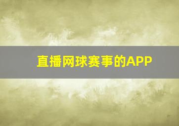 直播网球赛事的APP