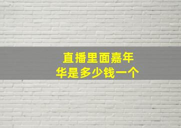 直播里面嘉年华是多少钱一个