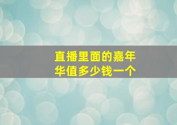 直播里面的嘉年华值多少钱一个