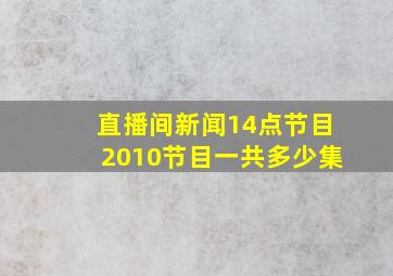 直播间新闻14点节目2010节目一共多少集