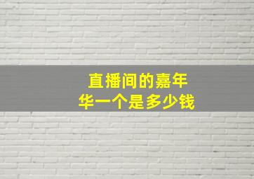 直播间的嘉年华一个是多少钱