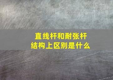 直线杆和耐张杆结构上区别是什么