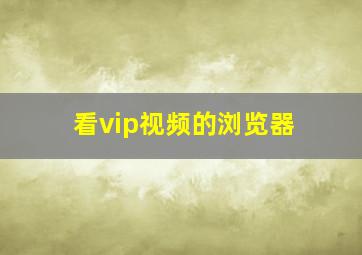 看vip视频的浏览器