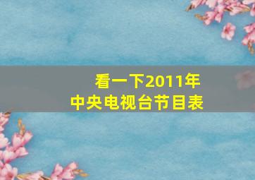 看一下2011年中央电视台节目表