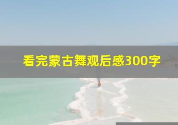 看完蒙古舞观后感300字