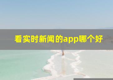 看实时新闻的app哪个好