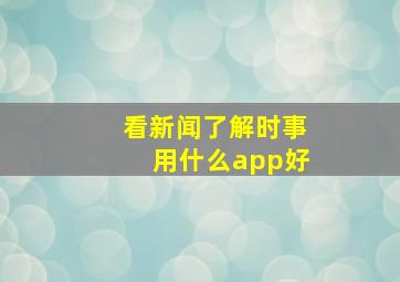 看新闻了解时事用什么app好