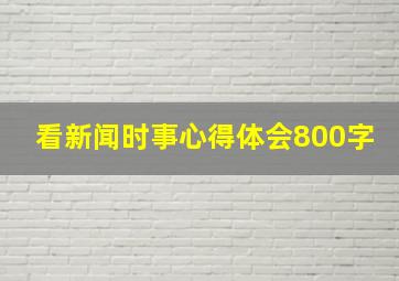 看新闻时事心得体会800字