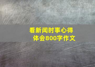 看新闻时事心得体会800字作文