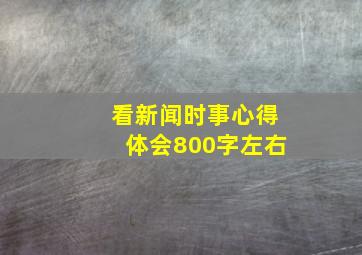 看新闻时事心得体会800字左右