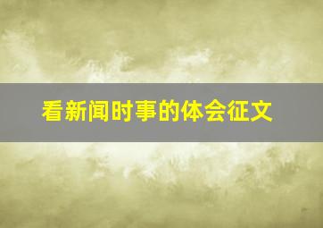 看新闻时事的体会征文