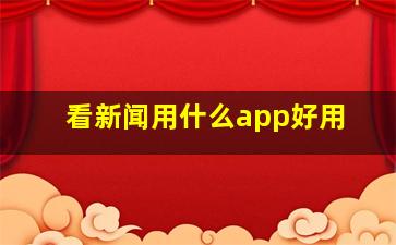 看新闻用什么app好用