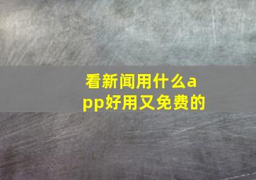 看新闻用什么app好用又免费的