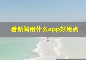 看新闻用什么app好用点