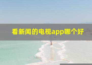 看新闻的电视app哪个好