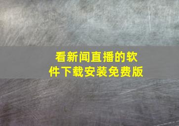 看新闻直播的软件下载安装免费版