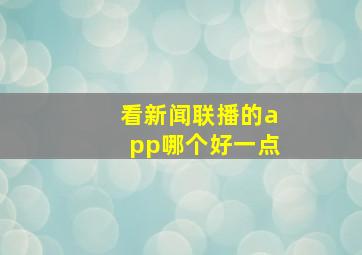 看新闻联播的app哪个好一点