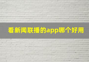 看新闻联播的app哪个好用