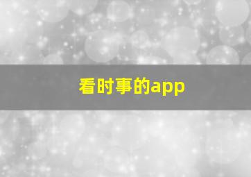 看时事的app