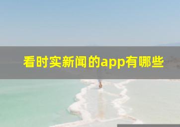 看时实新闻的app有哪些