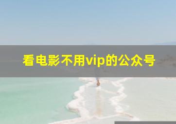 看电影不用vip的公众号