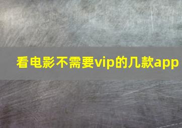 看电影不需要vip的几款app