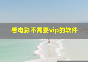 看电影不需要vip的软件