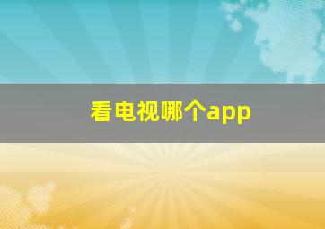 看电视哪个app