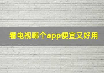 看电视哪个app便宜又好用