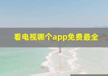 看电视哪个app免费最全