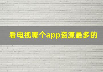 看电视哪个app资源最多的