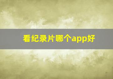 看纪录片哪个app好