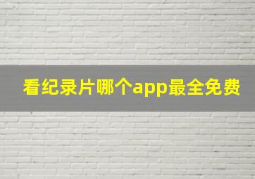 看纪录片哪个app最全免费