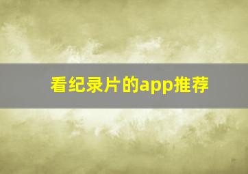 看纪录片的app推荐