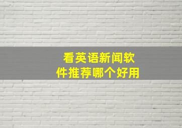 看英语新闻软件推荐哪个好用