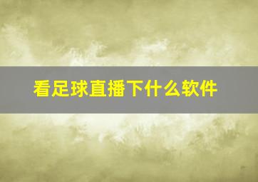 看足球直播下什么软件