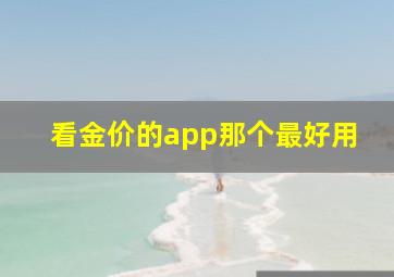 看金价的app那个最好用