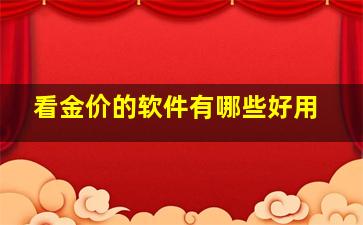 看金价的软件有哪些好用