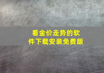 看金价走势的软件下载安装免费版